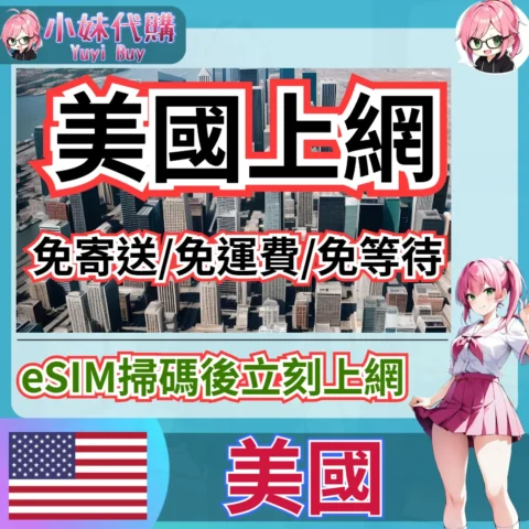 T-Mobile 高速上網 eSIM 虛擬網卡（美國）【QR-Code開通碼】