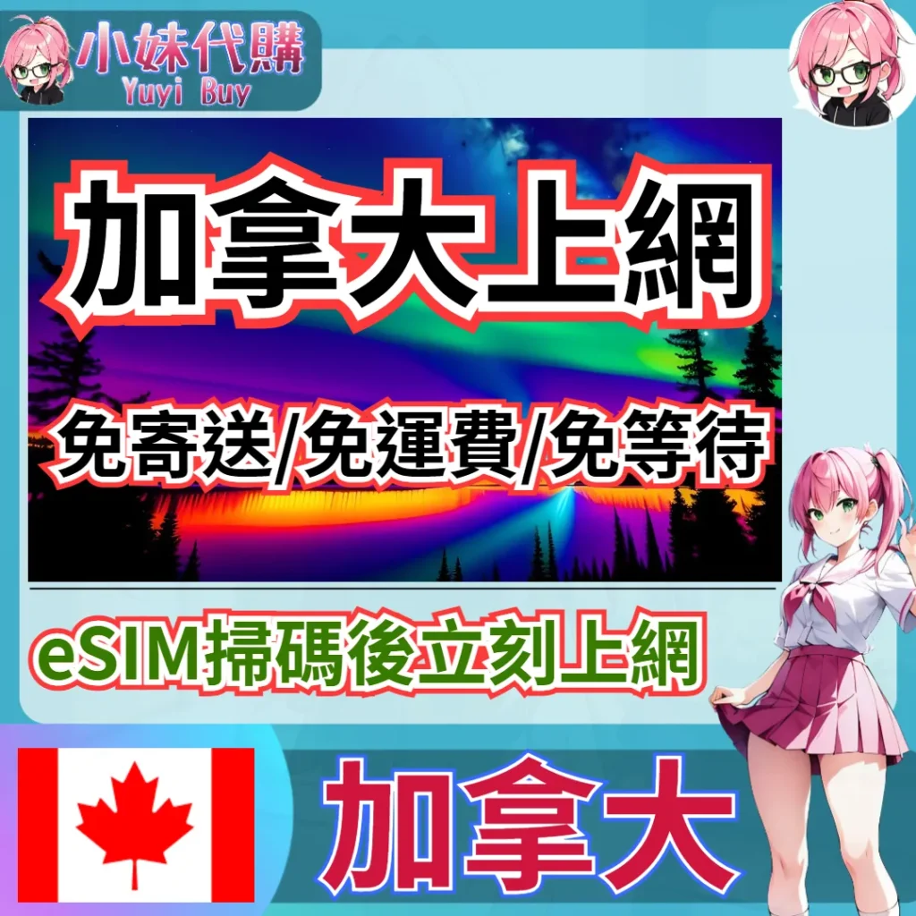 TELUS 高速上網 eSIM 虛擬網卡（加拿大）【QR-Code開通碼】
