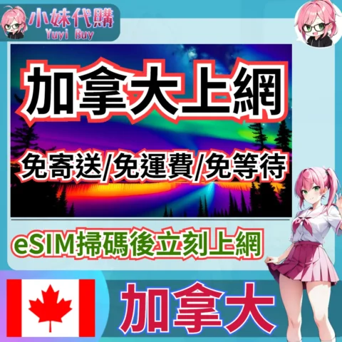 TELUS 高速上網 eSIM 虛擬網卡（加拿大）【QR-Code開通碼】