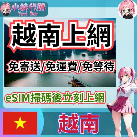 viettel 高速上網 eSIM 虛擬網卡（越南）【QR-Code開通碼】