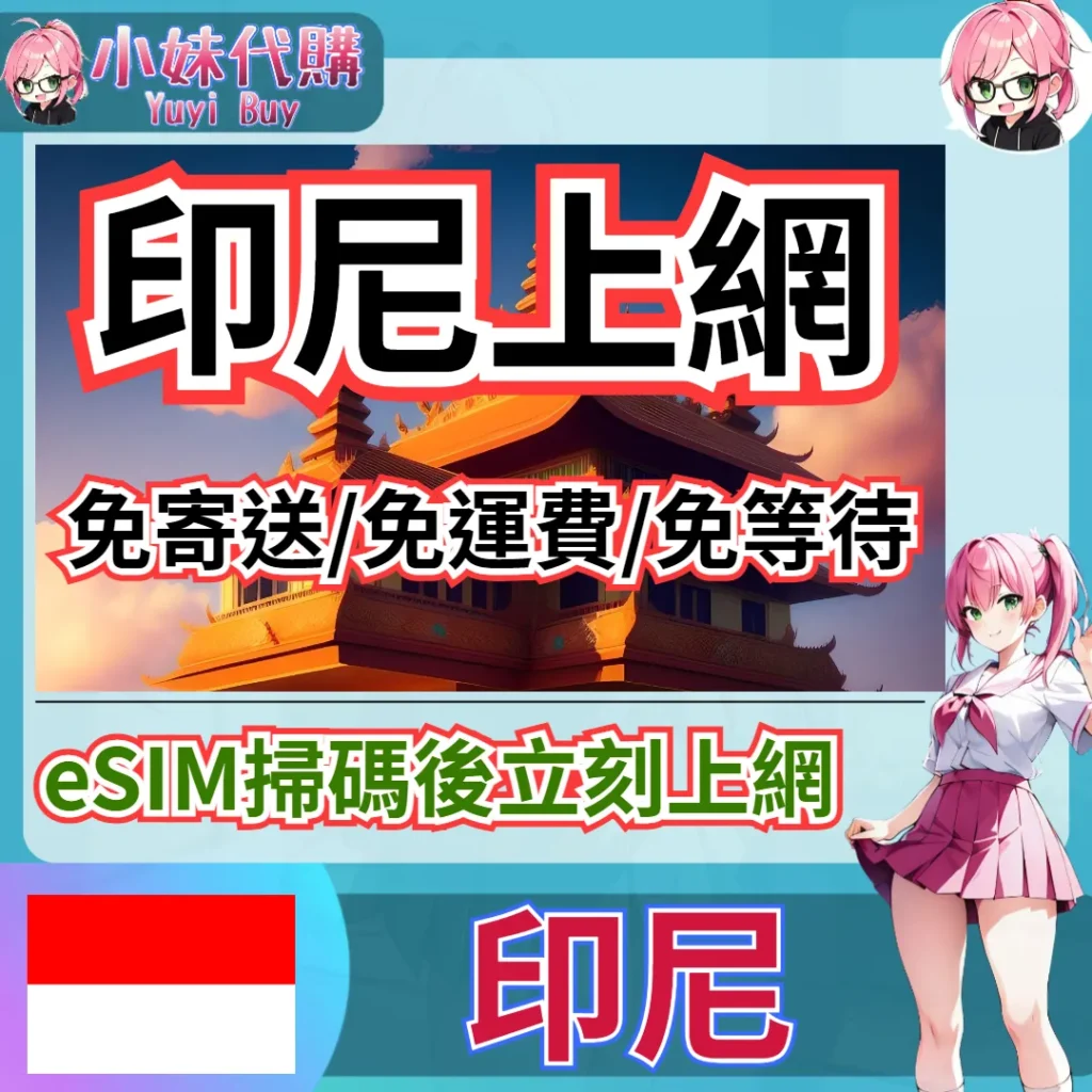 XL 高速上網 eSIM 虛擬網卡（印尼）【QR-Code開通碼】