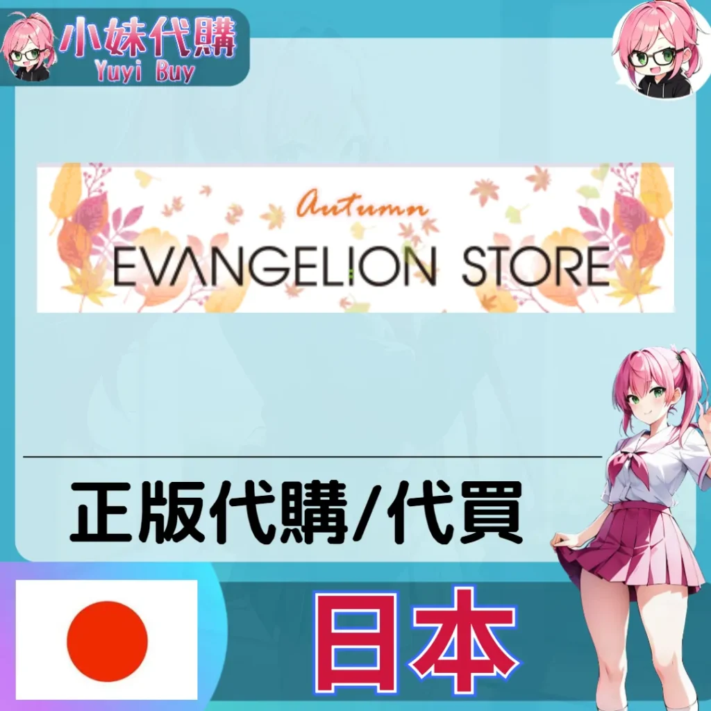新世紀福音戰士 玩具遊戲 動漫景品 同人寫真 動漫周邊商品 日本實體代購