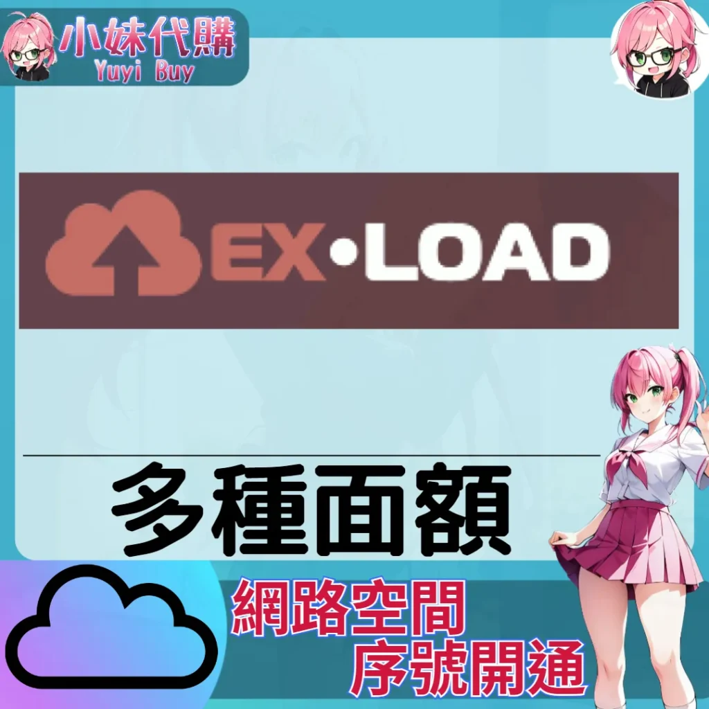 ExLoad 雲端網盤會員【序號激活碼】