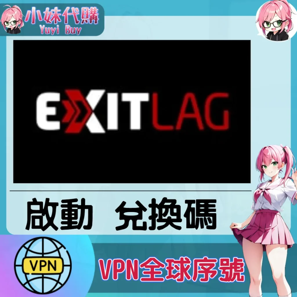 ExitLag 加速服務（國際）【點數卡序號】