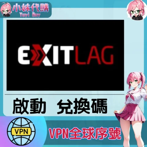 ExitLag 加速服務（國際）【點數卡序號】