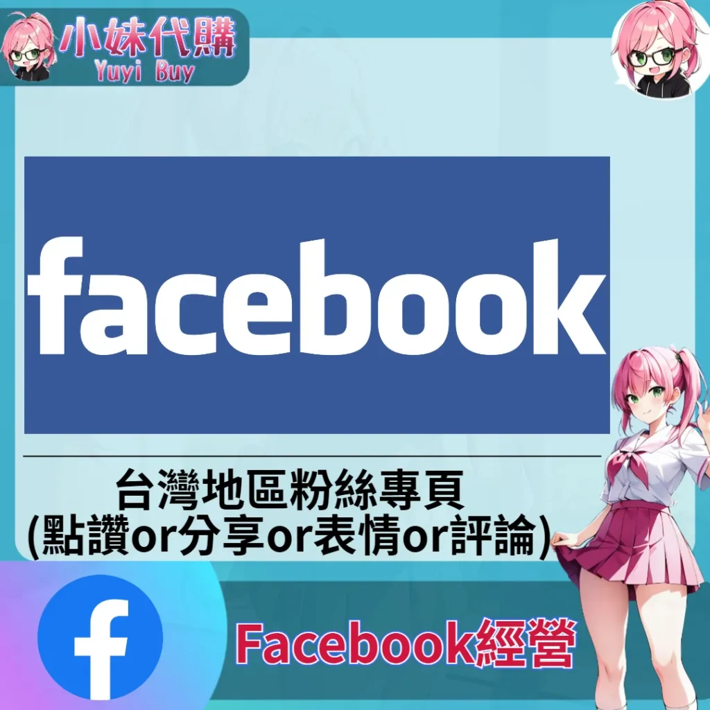 Facebook（台灣粉專 互動灌水）【虛擬服務】