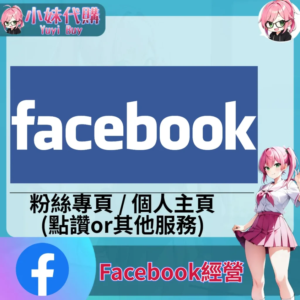 Facebook（粉專關注 點讚灌水）【虛擬服務】