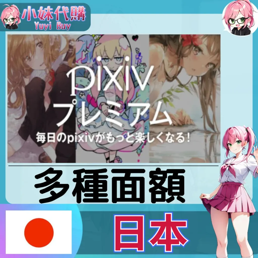 FanBox Pixiv 訂閱 (日本)【帳密代儲】