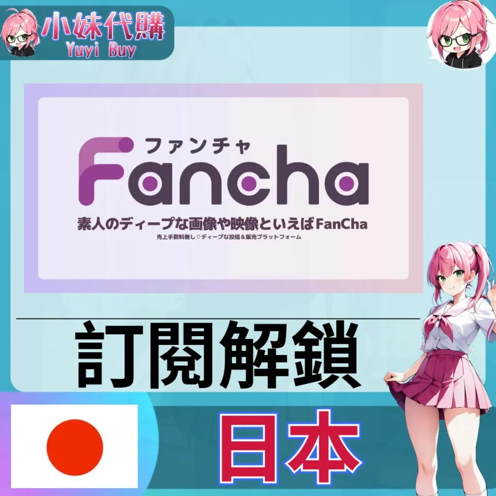 fancha.jp ファンチャ pt點數餘額儲值 (日本)【帳密代儲】
