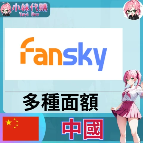 Fansky贊助/購買 (中國)【帳密代儲】