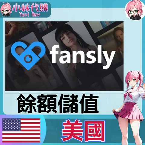Fansly 錢包餘額 (美國)【帳密代儲】