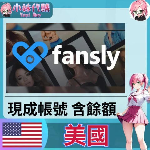 fansly 帳號內含餘額 (美國)【現成帳號 成品號】