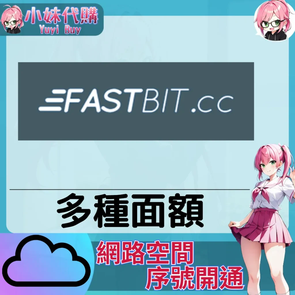 Fastbit.cc 雲端網盤會員【序號激活碼】