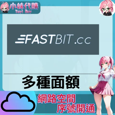 Fastbit.cc 雲端網盤會員【序號激活碼】