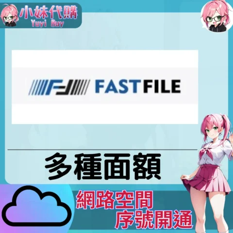 Fastfile.cc 雲端網盤會員【序號激活碼】