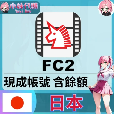 FC2 帳號內含餘額（日本）【現成帳號 成品號】