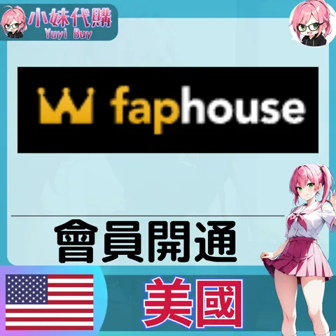 Fap House 高級會員開通 (美國)【帳密代儲】