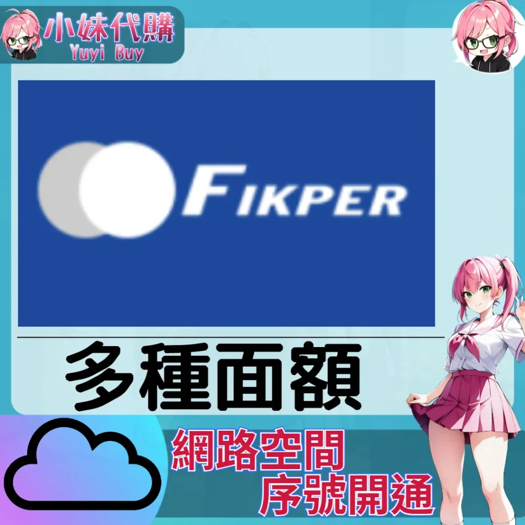 Fikper 雲端網盤會員【序號激活碼】