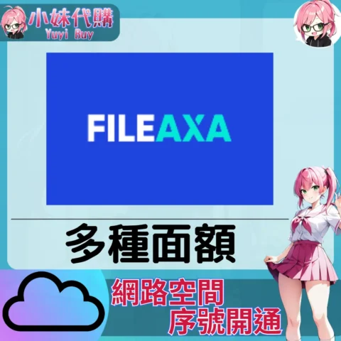 Fileaxa 雲端網盤會員【序號激活碼】