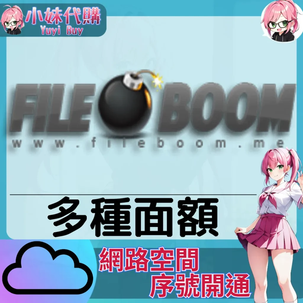 FileBoom 雲端網盤會員【序號激活碼】