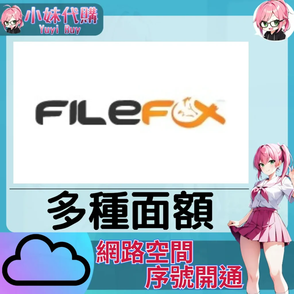 FileFox.cc 雲端網盤會員【序號激活碼】