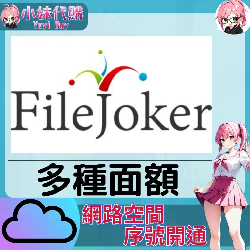 FileJoker 雲端網盤會員【序號激活碼】