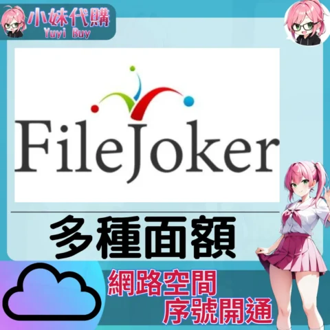 FileJoker 雲端網盤會員【序號激活碼】