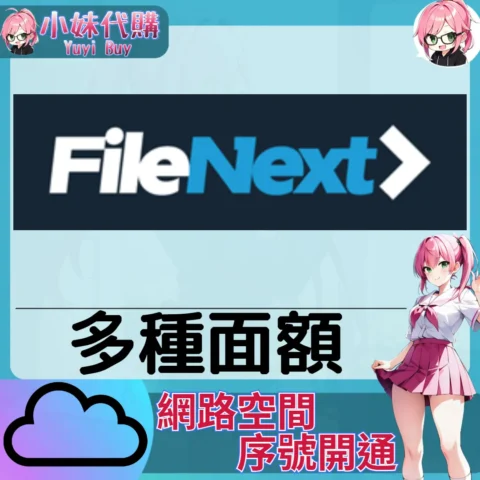 FileNext 雲端網盤會員【序號激活碼】