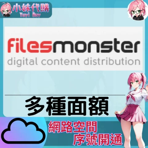 FilesMonster 雲端網盤會員【序號激活碼】