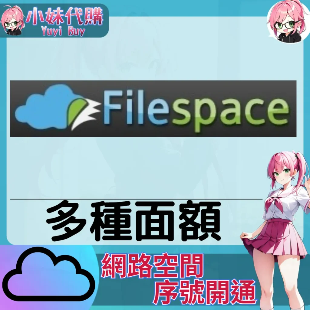 FileSpace 雲端網盤會員【序號激活碼】