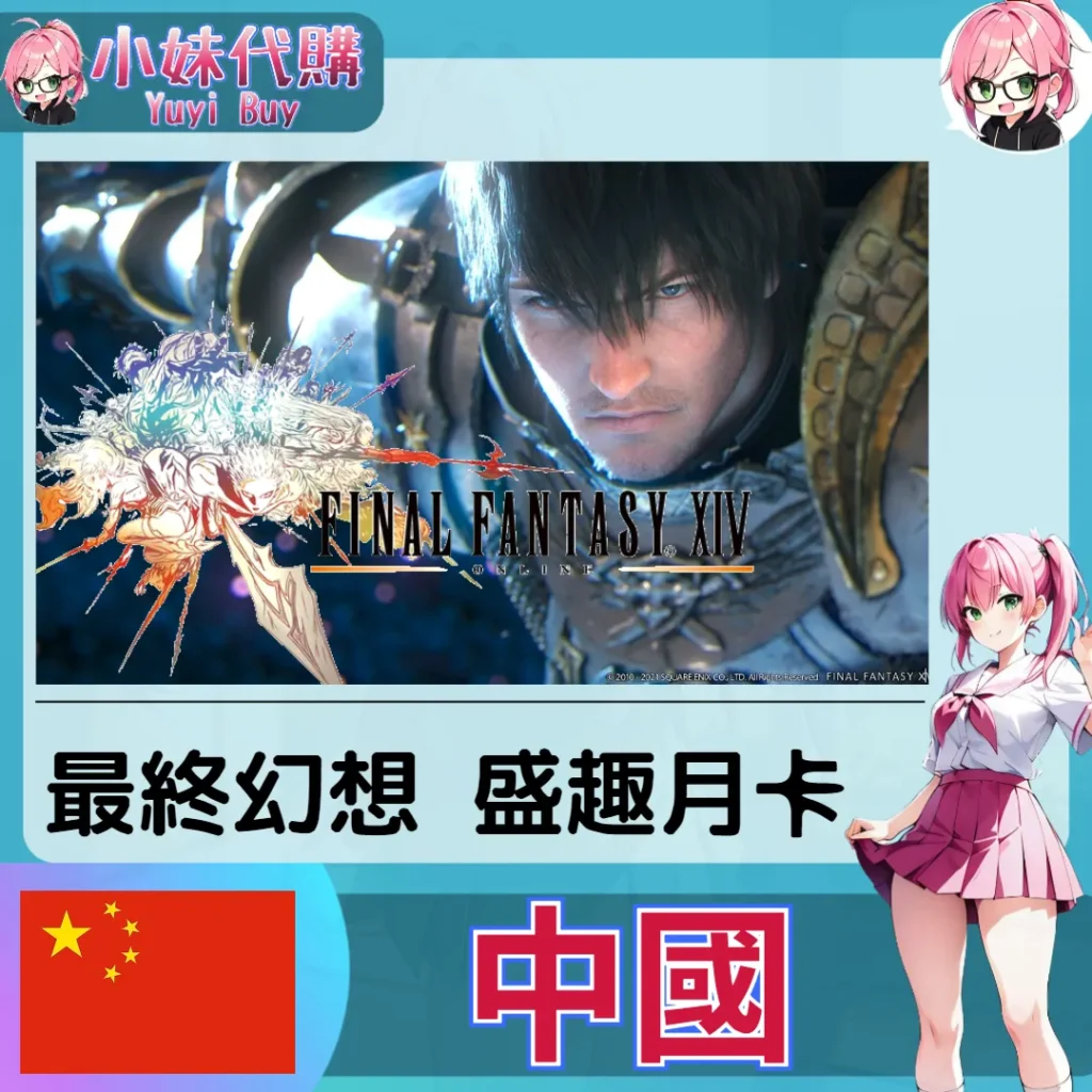最終幻想 FINAL FANTASY XIV FF14 盛趣遊戲 月卡 / 遊戲時間 (中國)【ID直充】