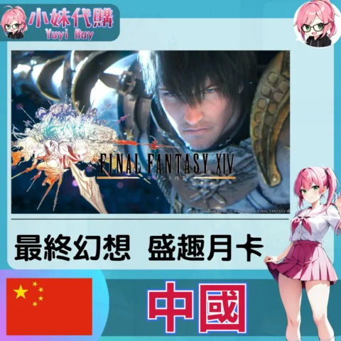 最終幻想 FINAL FANTASY XIV FF14 盛趣遊戲 月卡 / 遊戲時間 (中國)【ID直充】