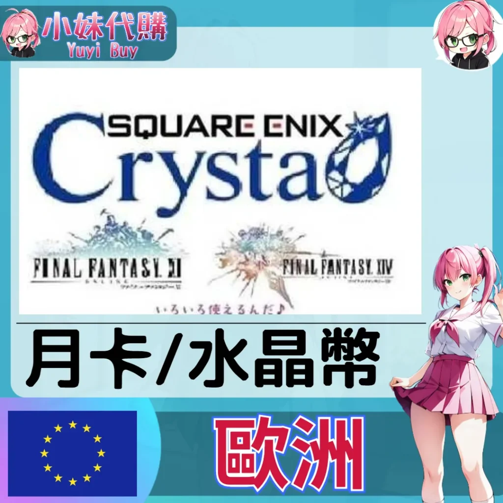 最終幻想 Crysta 水晶幣 FINAL FANTASY XIV FF14 點數／月卡 (歐洲)【點數卡序號】+【帳密代儲】