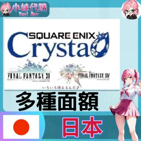 最終幻想 Crysta 水晶幣 FINAL FANTASY XIV FF14 (日本)【點數卡序號】