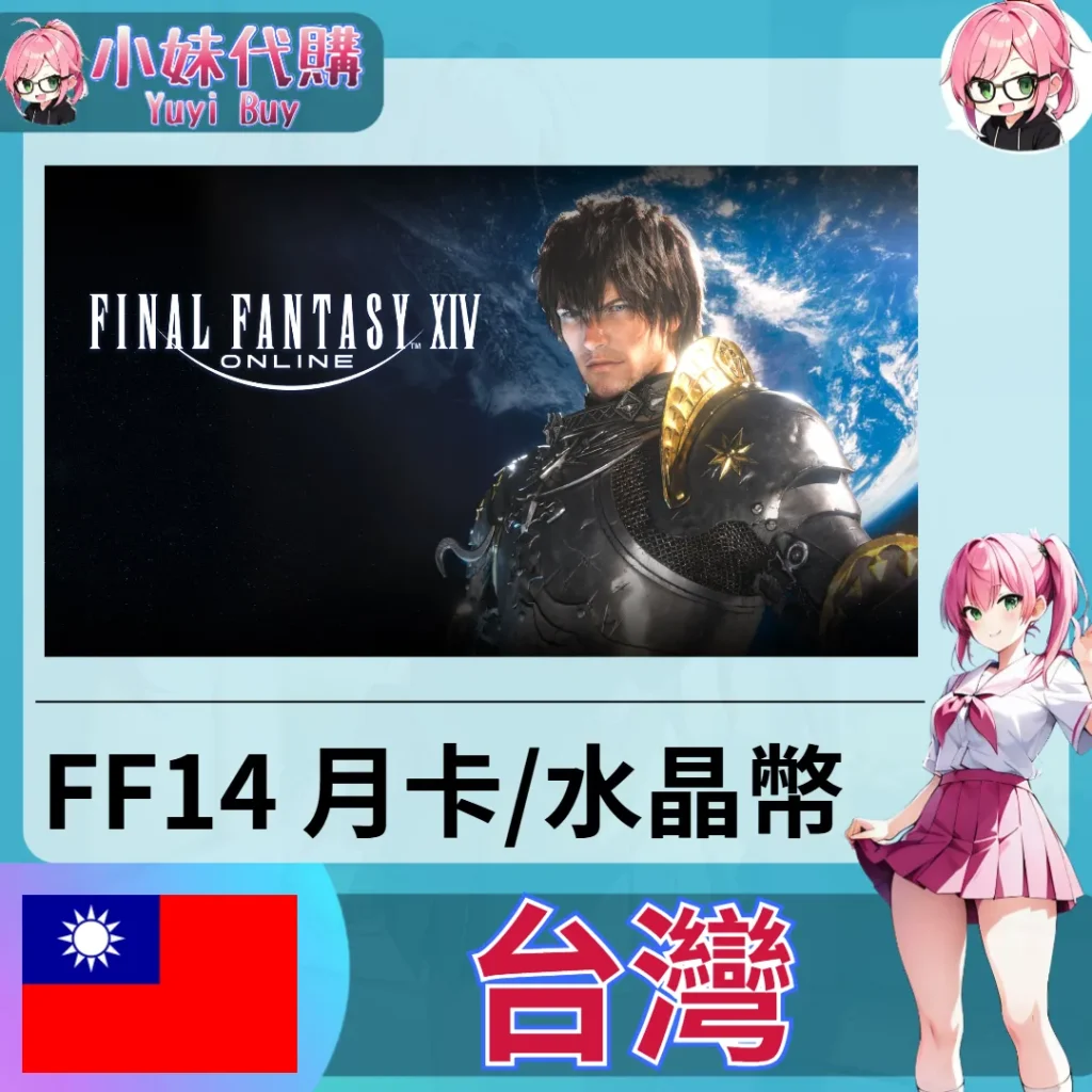 最終幻想 Crysta 水晶幣 FINAL FANTASY XIV FF14 月卡 (繁體中文版)【帳密代儲】