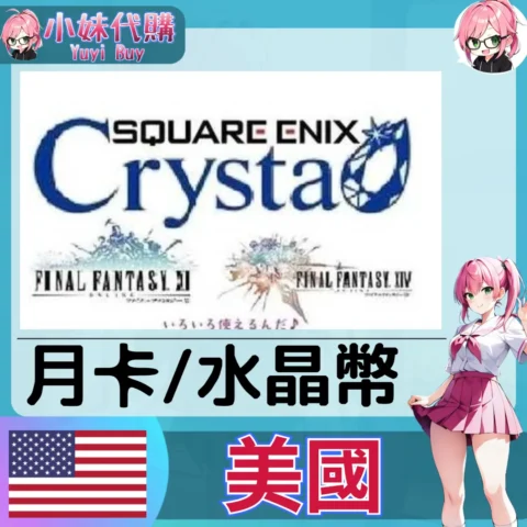 最終幻想 Crysta 水晶幣 FINAL FANTASY XIV FF14 點數／月卡 (美國)【點數卡序號】+【帳密代儲】