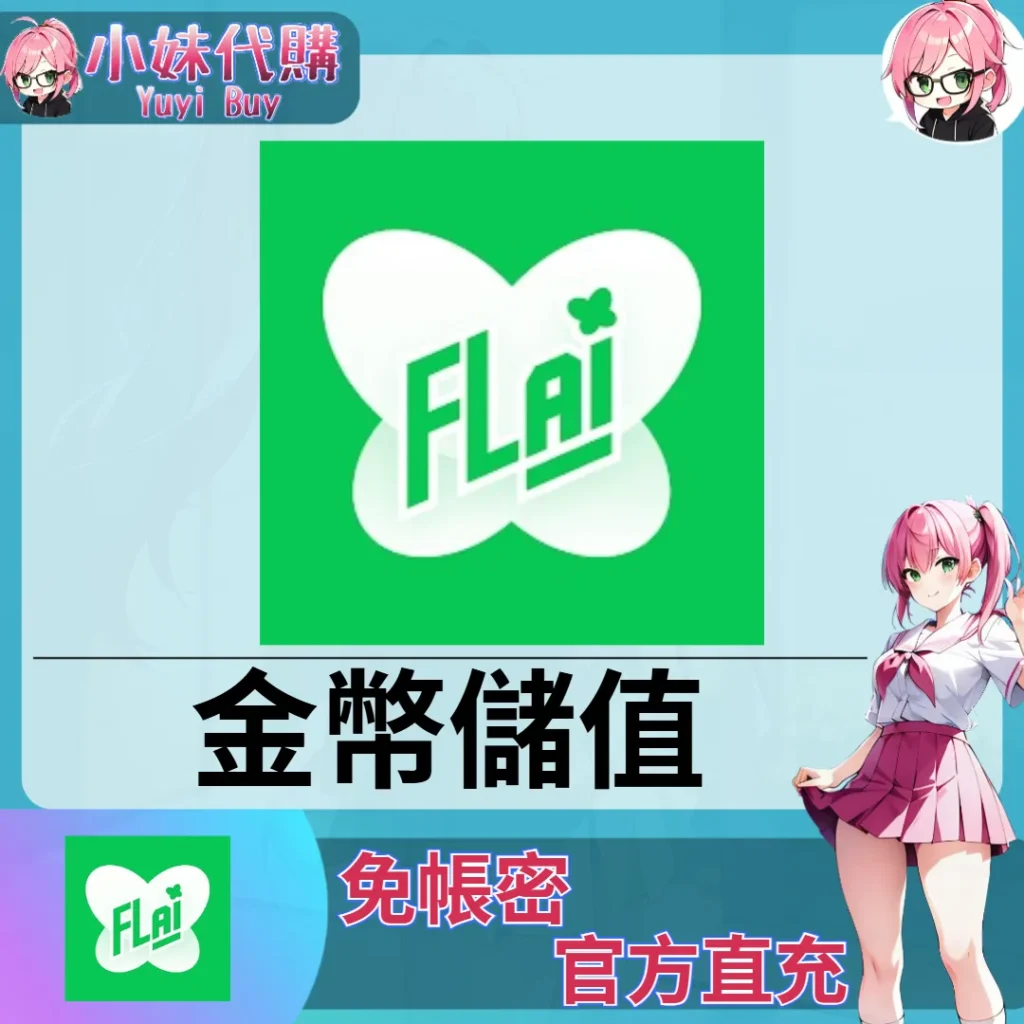 FLAI 金幣 【ID直充】