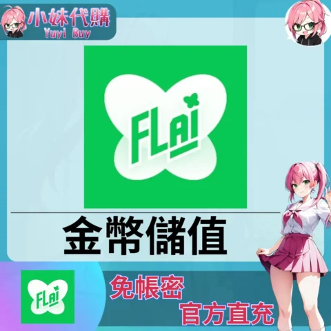 FLAI 金幣 【ID直充】