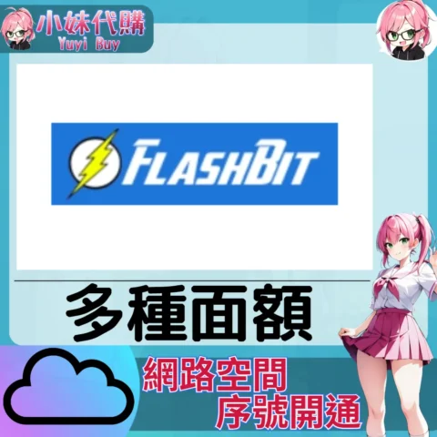 Flashbit 雲端網盤會員【序號激活碼】