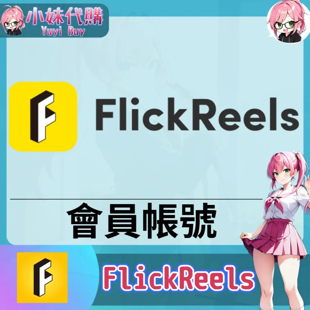 FlickReels 已開通會員 (追劇影視)【現成帳號 成品號】