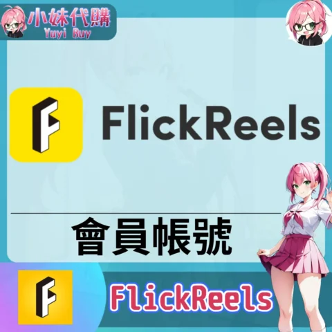FlickReels 已開通會員 (追劇影視)【現成帳號 成品號】