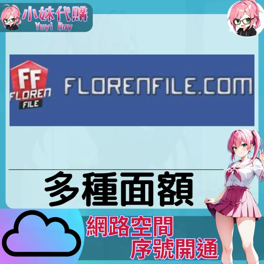 Florenfile.com 雲端網盤會員【序號激活碼】