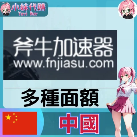 斧牛加速器（中國）【點數卡序號】