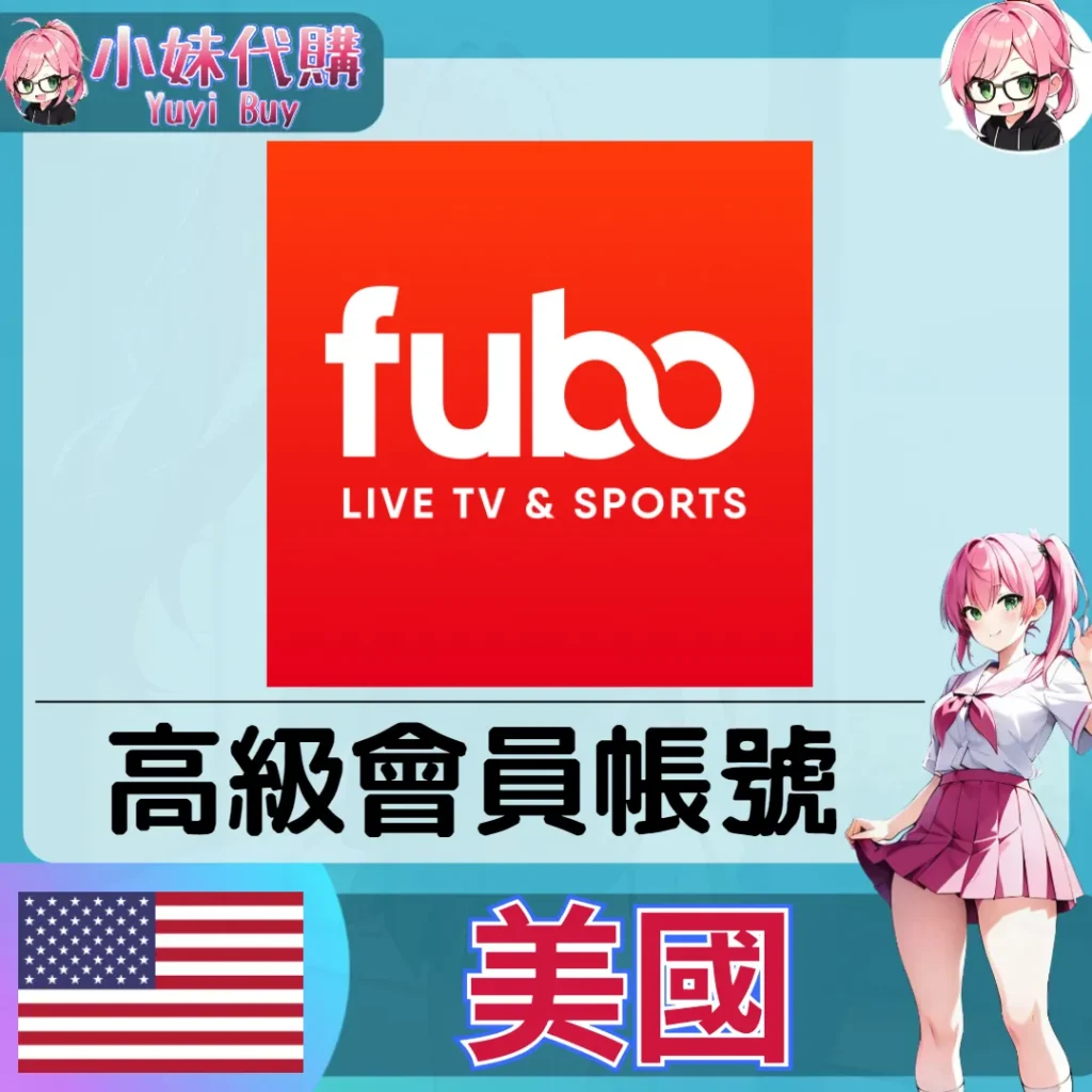 Fubo Extra+ Sports 已開通會員 (美國)【現成帳號 成品號】