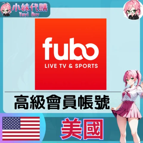 Fubo Extra+ Sports 已開通會員 (美國)【現成帳號 成品號】