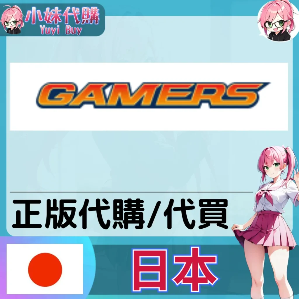 GAMERS 玩具遊戲 動漫景品 同人寫真 動漫周邊商品 日本實體代購