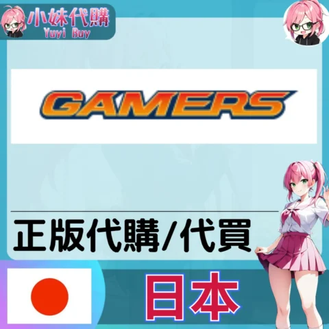 GAMERS 玩具遊戲 動漫景品 同人寫真 動漫周邊商品 日本實體代購