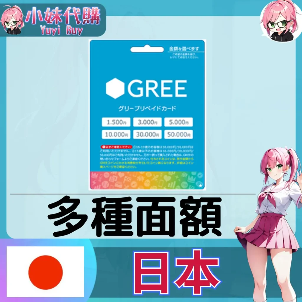 GREE コイン虛擬點數 (日本)【點數卡序號】