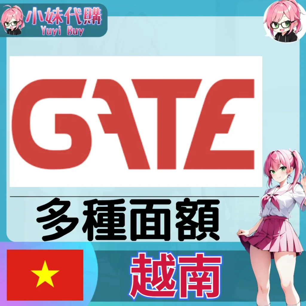 Gate 代金券（越南）【點數卡序號】