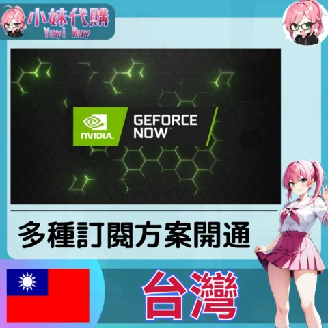 GeForce NOW（台灣）【帳密代儲】